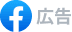 Facebook広告